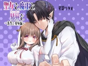 [RJ01401427] (ほしわたり) 
聖女と魔王と兄妹と～先生と兄妹編～