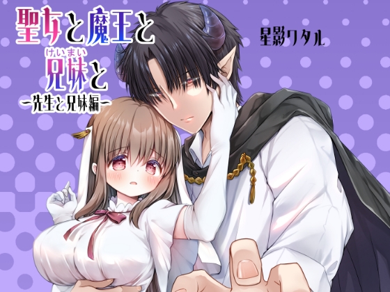 聖女と魔王と兄妹と～先生と兄妹編～