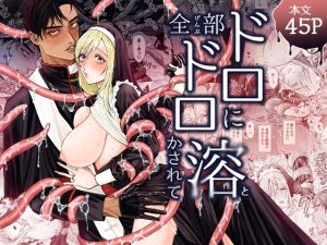 [RJ01401740] (大喰い) 
全部ドロドロに溶かされて