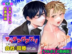 [RJ01401946] (KZentertainment) 
マッチングアプリで来たのは会社の同僚でした【フルボイス動画版】