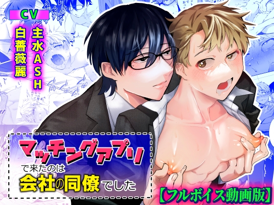 マッチングアプリで来たのは会社の同僚でした【フルボイス動画版】