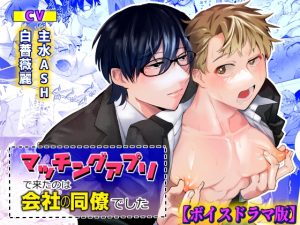 [RJ01401948] (KZentertainment) 
マッチングアプリで来たのは会社の同僚でした【ボイスドラマ版】