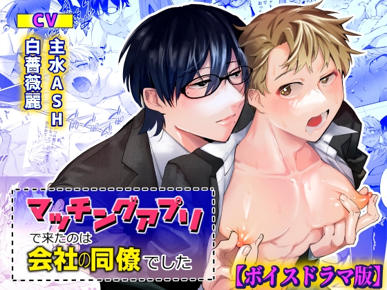 マッチングアプリで来たのは会社の同僚でした【ボイスドラマ版】