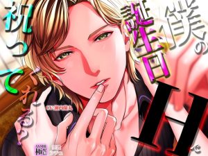 [RJ01402011] (極配信) 
僕の誕生日Hで祝ってくれる?