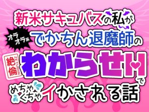 [RJ01402084] (夢ミユ) 
新米サキュバスの私が、オラオラ系でかちん退魔師の絶倫わからせH♡でめちゃくちゃイかされる話