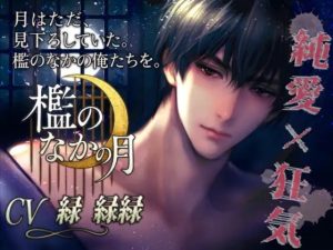 [RJ01402150] (dolce cantabile) 
檻のなかの月