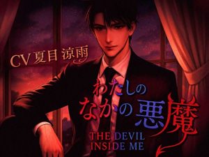 [RJ01402267] (dolce cantabile) 
わたしのなかの悪魔