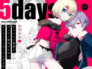 [RJ01402279] (chimere/marie) 
5days -オネエと小悪魔がマンネリ解消のためにポリネシアンセックスする話-