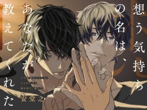 [RJ01402324] (prideplus) 
想う気持ちの名は、あなたが教えてくれた〜この感情はつくりモノじゃないから俺を見て、愛して〜