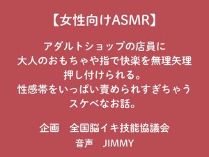 [RJ01402558] (全国脳イキ技能協議会) 
【女性向けASMR】アダルトショップの店員に大人のおもちゃで快楽を無理矢理押し付けられる。性感帯をいっぱい責められ過ぎちゃうスケベなお話。