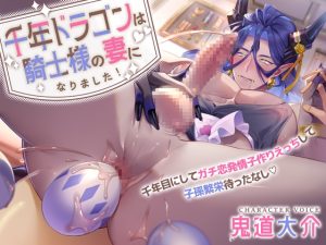 [RJ01402637] (diamant) 
千年ドラゴンは騎士様の妻になりました！ ～千年目にしてガチ恋発情子作りえっちして子孫繁栄待ったなし～