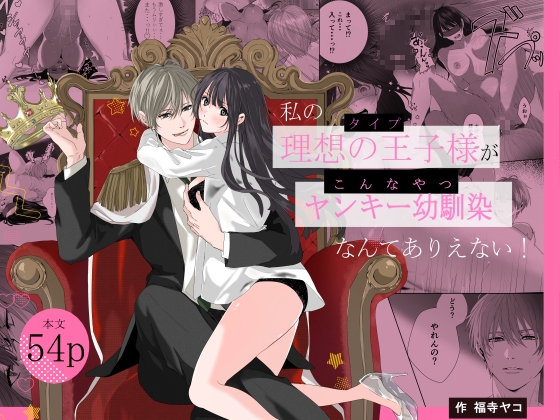 私の理想の王子様がヤンキー幼馴染なんてありえない！