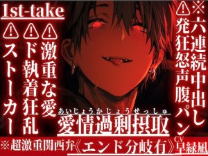 [RJ01402799] (sadistic|M) 
⚠︎発狂怒声腹パン六連続中出し※超激重関西弁【ストーカーレ○プ】『両想いやから俺達の子孕も』さとみくんは過去の『好き』にド執着狂乱激重な愛をお返し《分岐エンド》