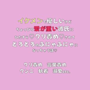 [RJ01402918] (愛小説倶楽部) 
イケメンで優しいけどちょっぴり愛が重い彼氏にひたすら♡クリ責め♡されてとろとろのふにゃふにゃになっちゃう話♡