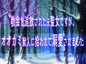 [RJ01402926] (桜結び) 
教会を追放された元聖女ですがオオカミ獣人に拾われて溺愛されました