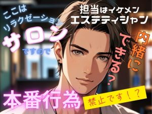 [RJ01403089] (よしの) 
ここはリラクゼーションサロンですので、本番行為は禁止です！?