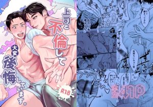 [RJ01403093] (秘⭐︎非常識) 
上司と不倫して大変後悔しています