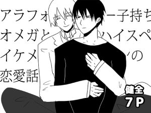 [RJ01403296] (轍宵) 
アラフォー子持ちオメガとハイスペイケメンの恋愛話