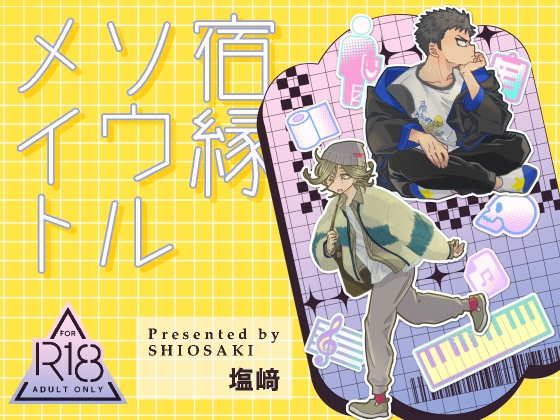 宿縁ソウルメイト(1)