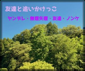 [RJ01404092] (オデオン283) 
友達と追いかけっこ