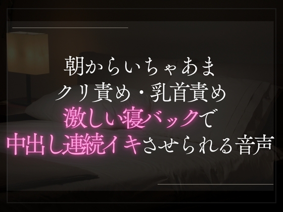 【本日限定330円】朝からとろとろクリ責め・乳首責め。激しい寝バックで朝から中出し連続イキしちゃう音声。