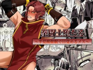 [RJ01404226] (源っちゃん) 
拳闘士堕ちる