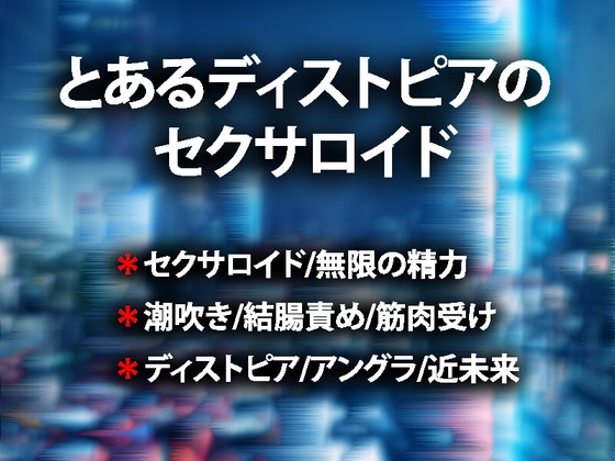とあるディストピアのセクサロイド。