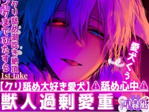 [RJ01404381] (sadistic|M) 
【クリ舐め大好き愛犬】⚠︎舐め心中⚠︎愛犬のくぅはクリをイクまでひたすら舐めてきて…ペットなのにご主人様無視でマンコに腰止まらず中出し,,,クリ舐め潮吹き絶頂…