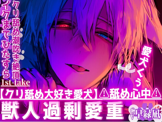 【クリ舐め大好き愛犬】⚠︎舐め心中⚠︎愛犬のくぅはクリをイクまでひたすら舐めてきて…ペットなのにご主人様無視でマンコに腰止まらず中出し,,,クリ舐め潮吹き絶頂…
