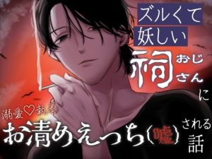 [RJ01404465] (くろまる屋) 
ズルくて妖しい祠おじさんに溺愛♡執着お清めえっち(嘘)される話