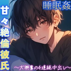 [RJ01404557] (もらとりあむ。) 
【睡眠○】左耳特化！仕事から帰宅してすぐ寝てる彼女を夜○い～甘々絶倫彼氏の4連続中出し～