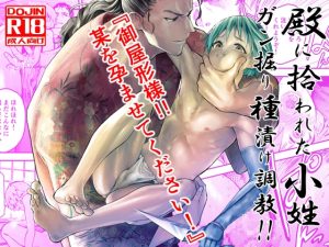 [RJ01404571] (アオクロ) 
殿に拾われた小姓～ガン掘り種漬け調教!!～