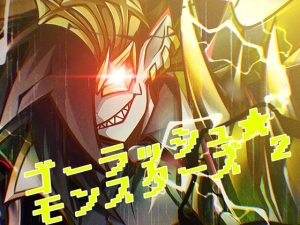 [RJ01404582] (くらうねる+) 
ゴーラッシュ☆モンスターズ 2