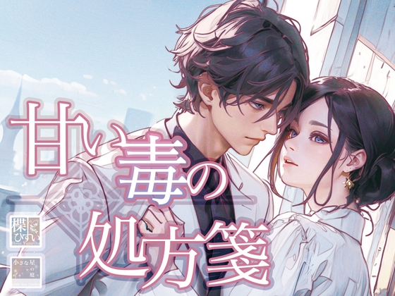 甘い毒の処方箋