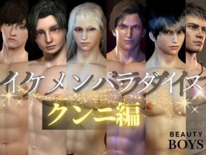 [RJ01404768] (パラレル) 
【3D】イケメンパラダイス・クンニ総集編！9人のイケメンを主観視点で堪能13本【ソウシュウヘン】