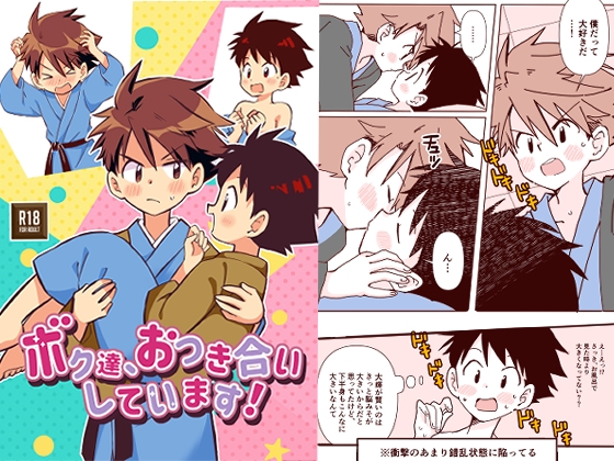 ボク達、おつき合いしています！(3)