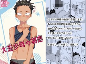 [RJ01404801] (たなかな) 
大志少年の初恋