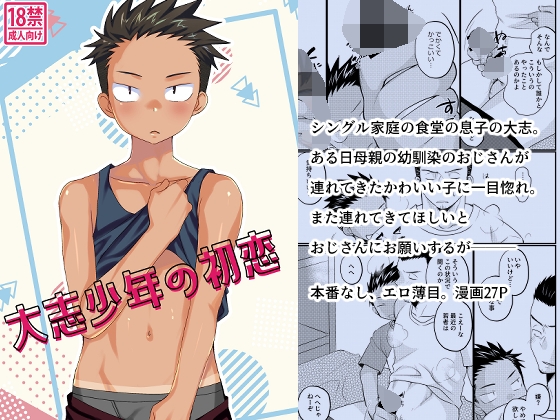 大志少年の初恋