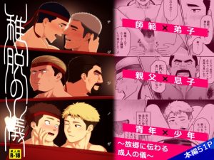 [RJ01404842] (照りごまめ) 
稚脱の儀