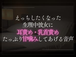 [RJ01404953] (A_kun) 
【本日限定330円】えっちしたくなった生理中彼女に耳責め・乳首責め。たっぷり甘噛みしてあげる音声。