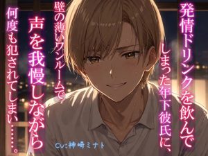 [RJ01405070] (甘音Hush) 
【声出し厳禁！?】発情ドリンクを飲んでしまった年下彼氏に、壁の薄いワンルームで声を我慢しながら何度も犯されてしまい……。【KU100ダミーヘッドマイク収録】