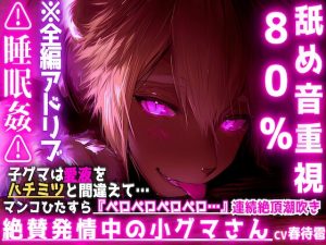 [RJ01405127] (sadistic|M) 
【絶賛発情中の小グマさん】※舐め音重視80%⚠︎睡眠○⚠︎子グマは愛液をハチミツと間違えて…マンコひたすら『ペロペロペロペロ…』連続絶頂潮吹きさせられ発情セックス