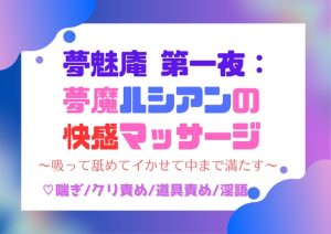 [RJ01405200] (ユメツムギ) 
夢魅庵 第一夜:夢魔ルシアンの快感マッサージ〜吸って舐めてイかせて中まで満たす〜