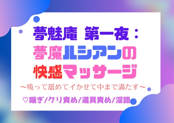夢魅庵 第一夜:夢魔ルシアンの快感マッサージ〜吸って舐めてイかせて中まで満たす〜