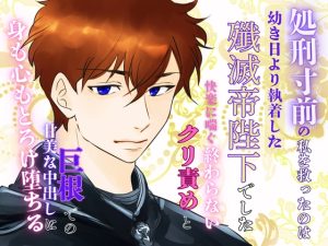 [RJ01405229] (みつむぎなえ) 
処刑寸前の私を救ったのは、幼き日より執着した殲滅帝陛下でした。〜快楽に喘ぐ終わらないクリ責めと巨根での甘美な中出しに、身も心もとろけ堕ちる〜