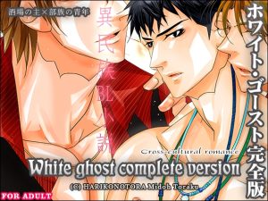 [RJ01405310] (はりこのとら紙老虎) 
ホワイト・ゴースト完全版