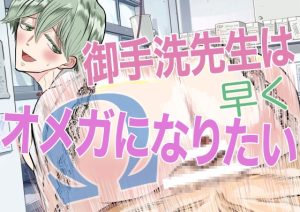 [RJ01405457] (RopeWorks) 
御手洗先生は早くオメガになりたい