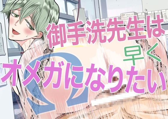 御手洗先生は早くオメガになりたい