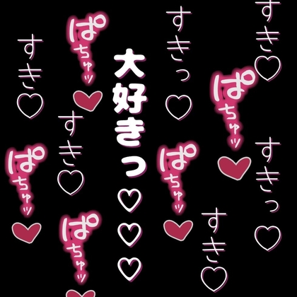 ひたすら好き♡好き♡言いながら、おまんこどちゅ♡どちゅ♡