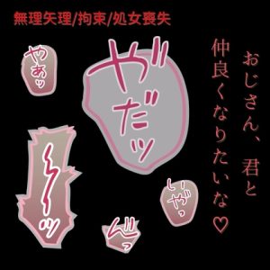 [RJ01405542] (よるてぃ) 
【拘束/無理矢理/処女】お留守番中の君と”仲良く”なりたいきもおじ